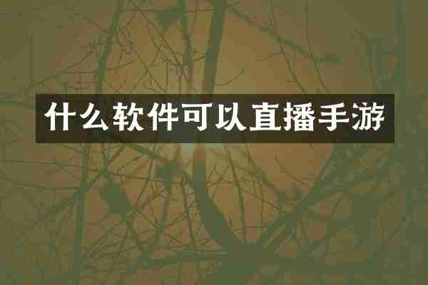 什么软件可以直播手游