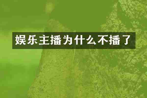 娱乐主播为什么不播了