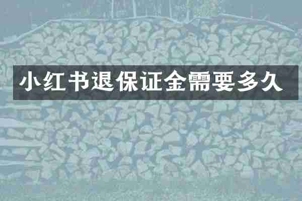 小红书退保证金需要多久