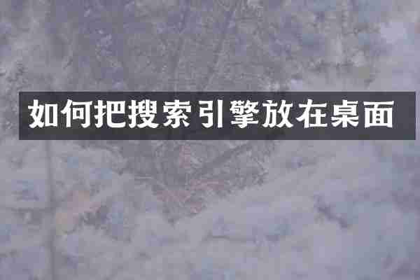 如何把搜索引擎放在桌面