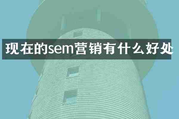 现在的sem营销有什么好处
