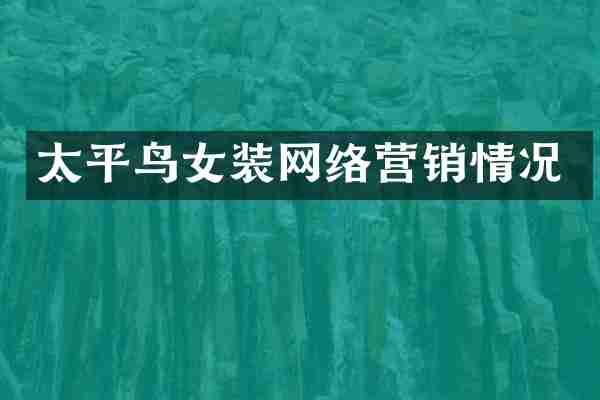 太平鸟女装网络营销情况