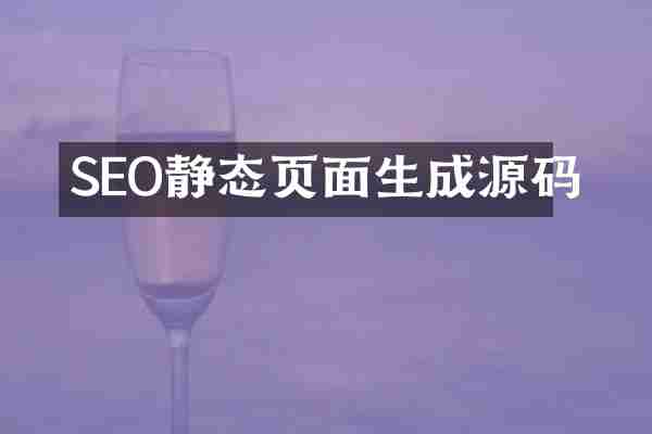 SEO静态页面生成源码
