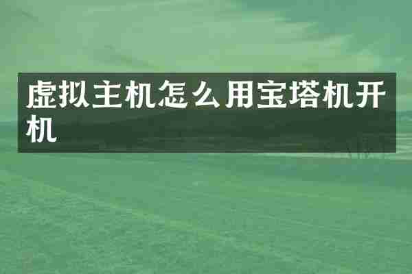 虚拟主机怎么用宝塔机开机