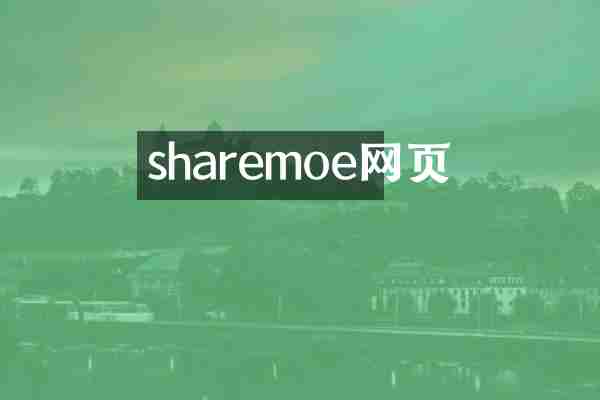 sharemoe网页