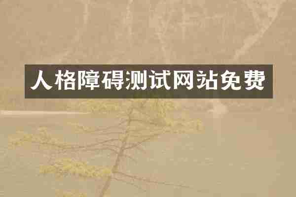 人格障碍测试网站免费