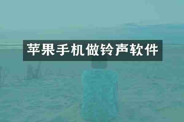 苹果手机做铃声软件