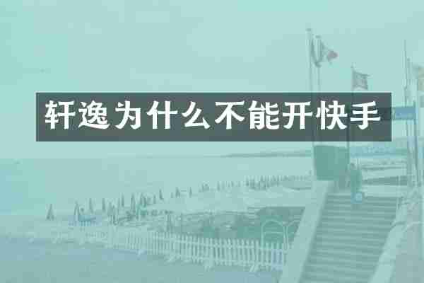 轩逸为什么不能开快手