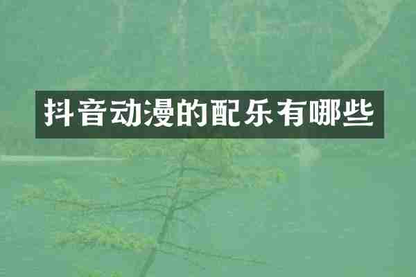 抖音动漫的配乐有哪些