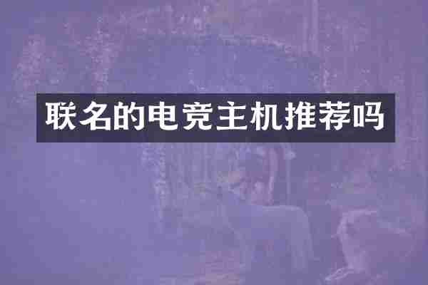 联名的电竞主机推荐吗