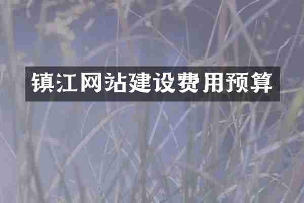 镇江网站建设费用预算