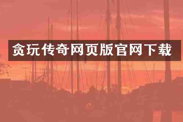 贪玩传奇网页版官网下载