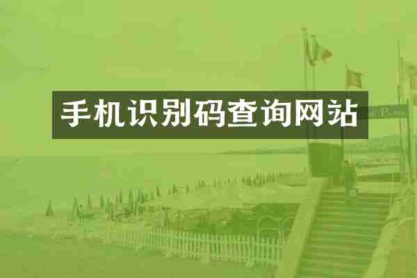 手机识别码查询网站