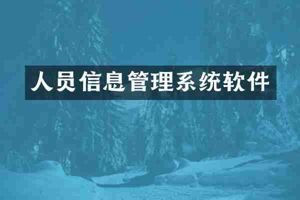 人员信息管理系统软件