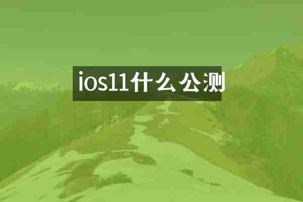 ios11什么公测