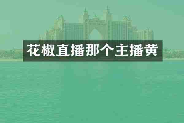 花椒直播那个主播黄