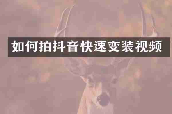 如何拍抖音快速变装视频