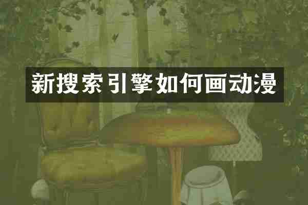 新搜索引擎如何画动漫