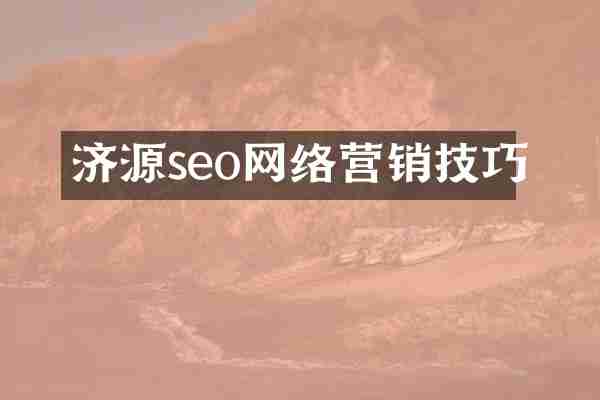 济源seo网络营销技巧