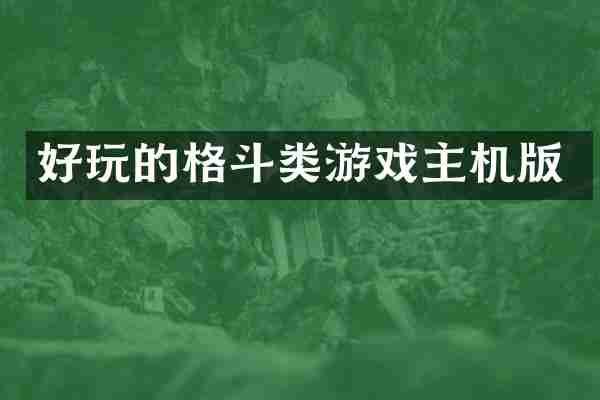 好玩的格斗类游戏主机版