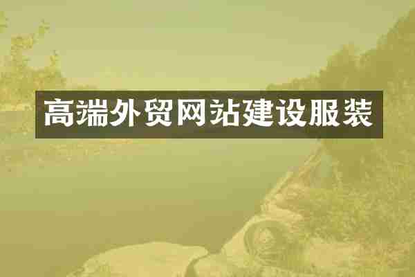 高端外贸网站建设服装