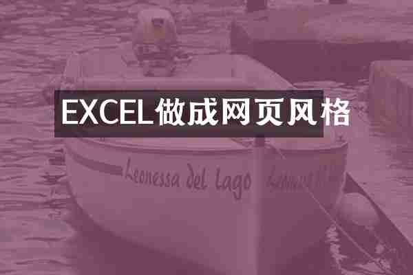 EXCEL做成网页风格