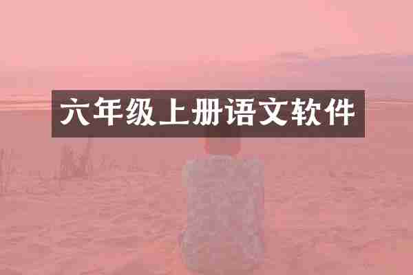 六年级上册语文软件