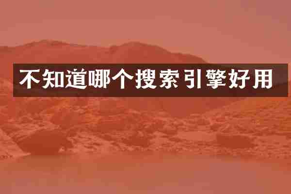 不知道哪个搜索引擎好用