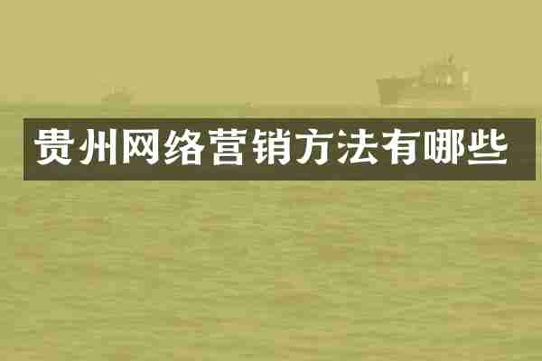 贵州网络营销方法有哪些