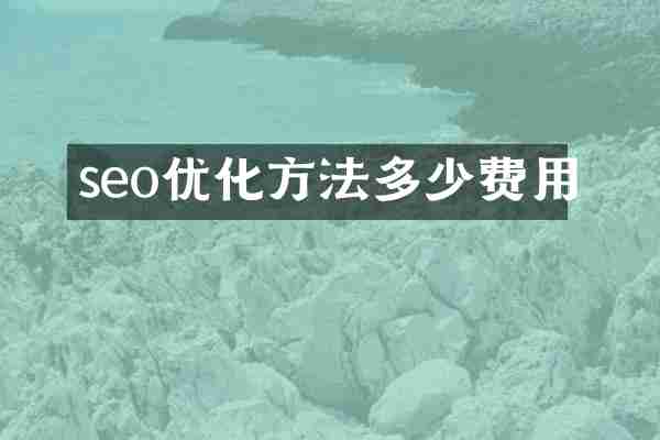 seo优化方法多少费用