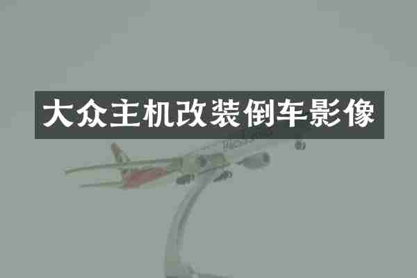 大众主机改装倒车影像