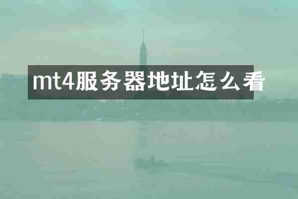 mt4服务器地址怎么看