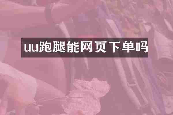 uu跑腿能网页下单吗
