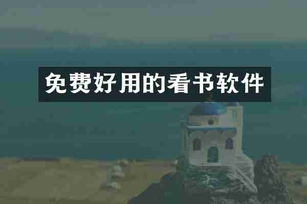 免费好用的看书软件