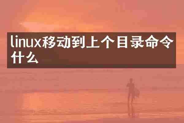 linux移动到上个目录命令是什么