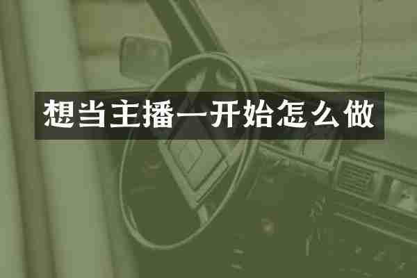 想当主播一开始怎么做
