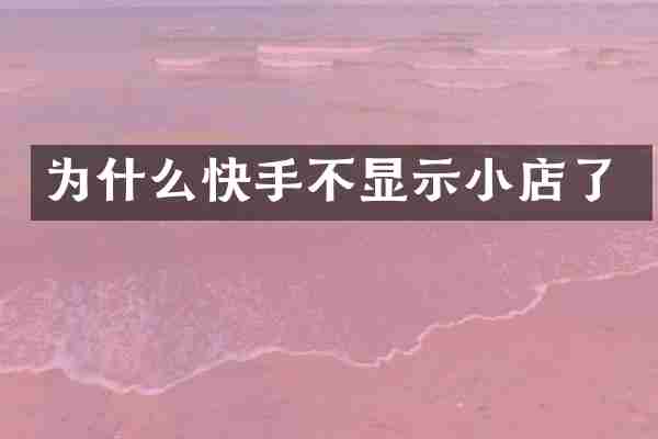 为什么快手不显示小店了