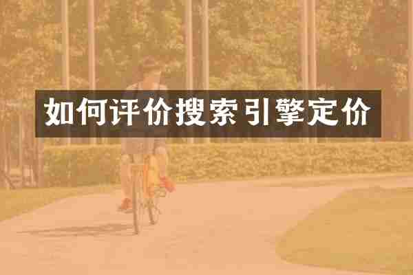 如何评价搜索引擎定价