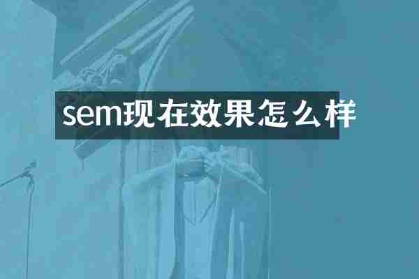 sem现在效果怎么样