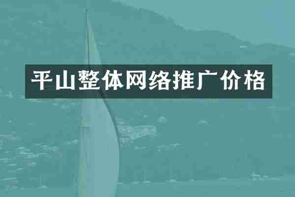 平山整体网络推广价格