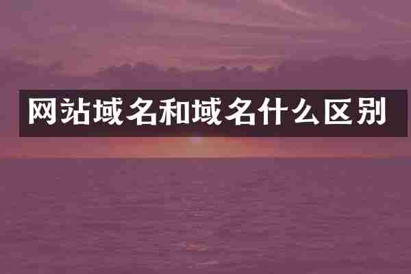 网站域名和域名什么区别