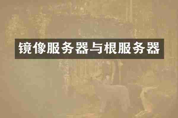 镜像服务器与根服务器