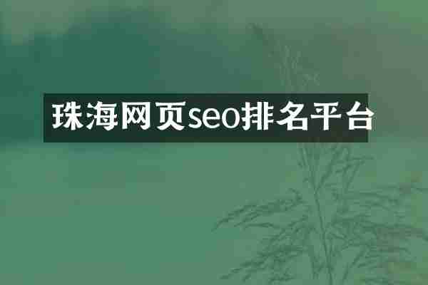 珠海网页seo排名平台