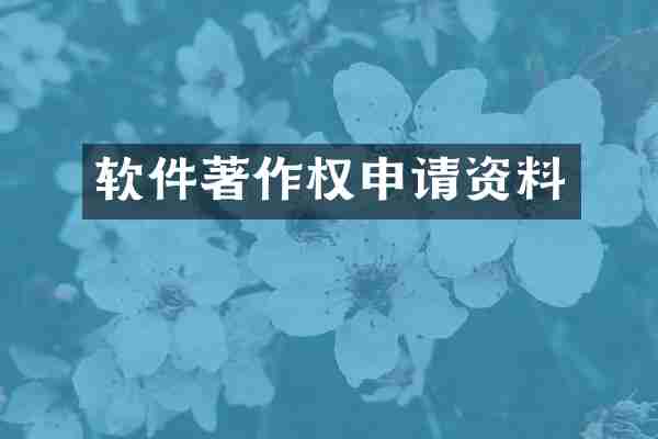 软件著作权申请资料