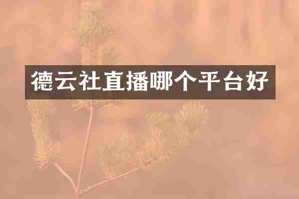 德云社直播哪个平台好