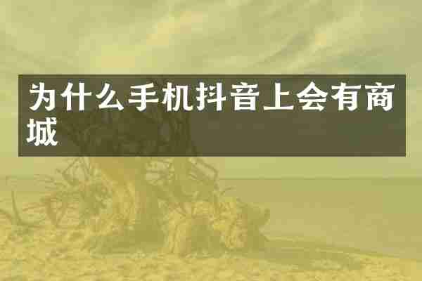 为什么手机抖音上会有商城