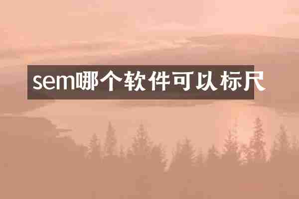 sem哪个软件可以标尺