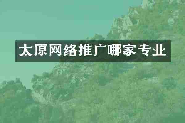 太原网络推广哪家专业