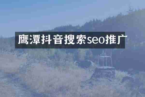鹰潭抖音搜索seo推广