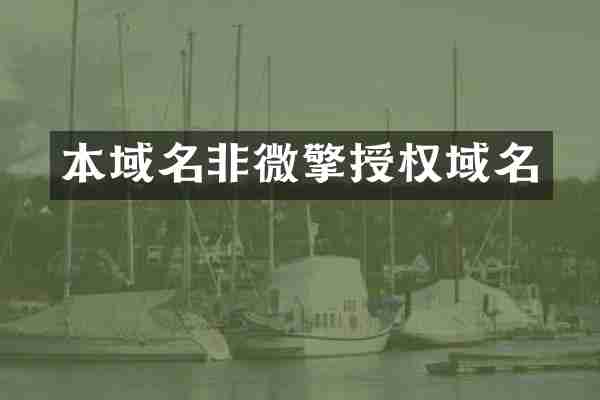 本域名非微擎授权域名